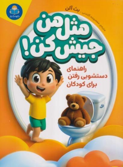 مثل من جیش کن (راهنمای دستشویی رفتن برای کودکان)